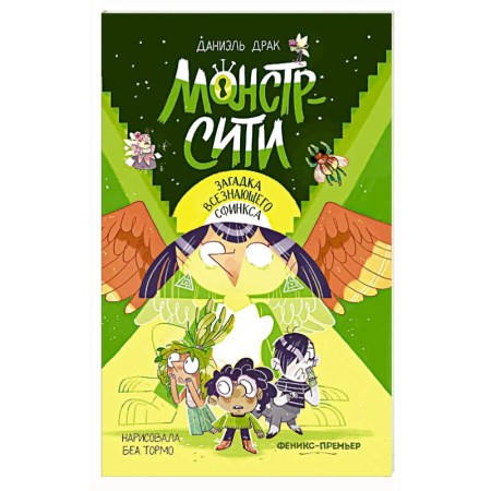 Мистика. Фантастика. Фэнтези, книга Монстр-Сити: загадка всезнающего сфинкса купить по скидке