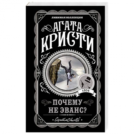 Классика зарубежного детектива, книга Почему не Эванс? купить по скидке