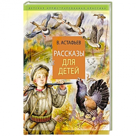 Отечественная литература для детей, книга Рассказы для детей купить по скидке