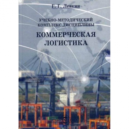 Организация торговли. Продажи, книга Учебно-методический комплекс дисциплины 'Коммерческая логистика' купить по скидке