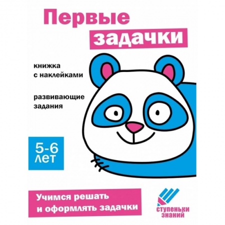 Обучение счету. Математика, книга Первые задачки. Книжка с наклейками купить по скидке