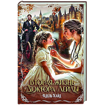 Вторая жизнь доктора Лейлы