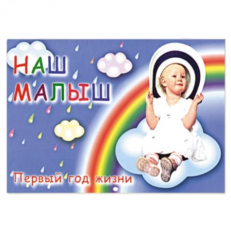 Книги, книга Наш малыш. Первый год жизни. Календарь купить по скидке