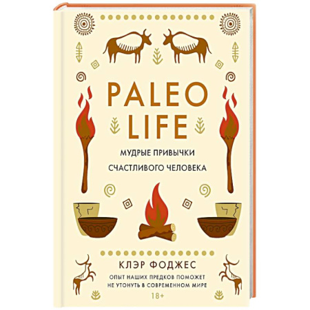 Достижение успеха в жизни, книга Paleo life.Мудрые привычки счастливого человека купить по скидке