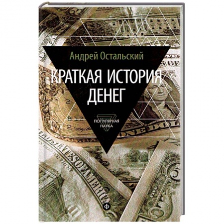 Книги, книга Краткая история денег купить по скидке