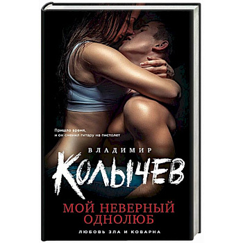 Мой неверный однолюб Мой неверный однолюб