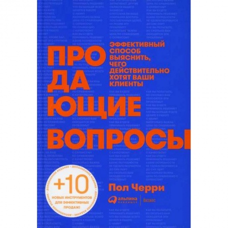 Управление продажами. Мерчандайзинг, книга Продающие вопросы купить по скидке