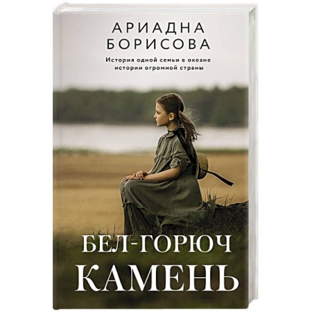 Русская современная проза, книга Бел-горюч камень купить по скидке