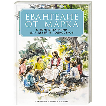 Евангелие от Марка: с комментариями для детей и подростков