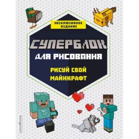 Рисование, книга СУПЕРБЛОК для рисования. Рисуй свой Minecraft. 1 купить по скидке