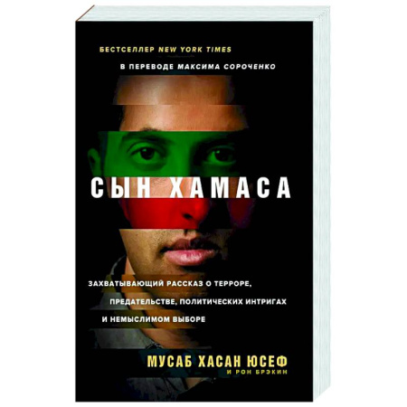 Другие биографии, мемуары, книга Сын Хамаса купить по скидке