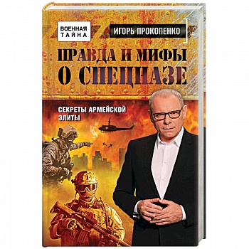 Правда и мифы о спецназе