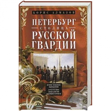Книги, книга Петербург - столица русской гвардии. История гвардейских подраздилений. Структура войск. Боевые действийя. Выдающиеся личностей. купить по скидке