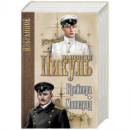 Военный роман, книга Крейсера. Моонзунд купить по скидке