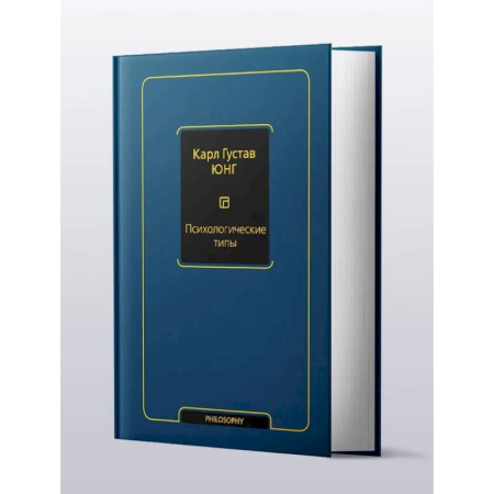 Психология. Общие работы, книга Психологические типы (том 6) купить по скидке