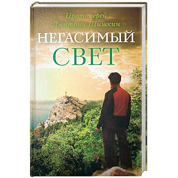 Негасимый свет: рассказы и очерки