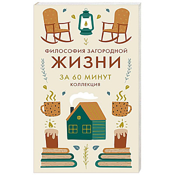 Философия загородной жизни. Искусство наслаждаться природой