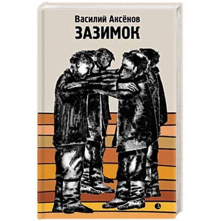 Русская современная проза, книга Зазимок купить по скидке