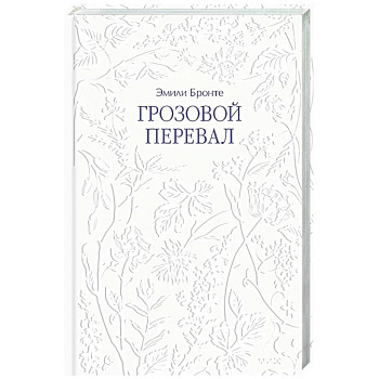 Грозовой перевал