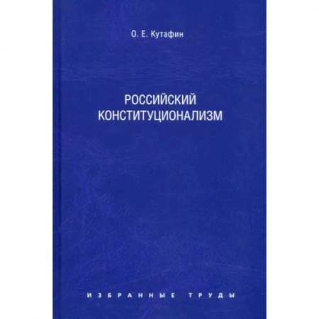 Право в сфере бизнеса, книга Избранные труды. В 7 томах. Том 7. Российский конституционализм. Монография купить по скидке