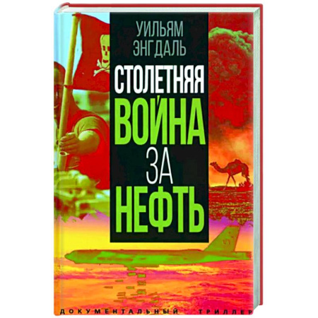 Политика, книга Столетняя война за нефть купить по скидке