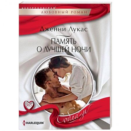 Зарубежный любовный роман, книга Память о лучшей ночи купить по скидке