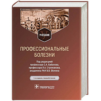Профессиональные болезни. Учебник