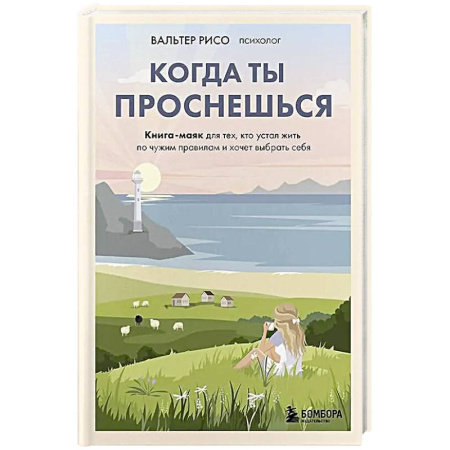 Достижение успеха в жизни, книга Когда ты проснешься. Книга-маяк для тех, кто устал жить по чужим правилам и хочет выбрать себя купить по скидке
