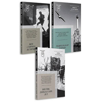 Восемь. Донбасских. Лет. Моя сторона истории. Родительская тетрадь