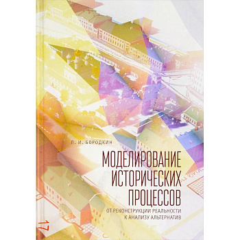 Моделирование исторических процессов. От реконструкции реальности к анализу альтернатив