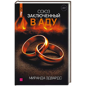 Союз, заключенный в аду