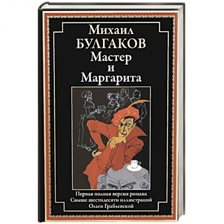 Русская классика, книга Мастер и Маргарита: роман купить по скидке