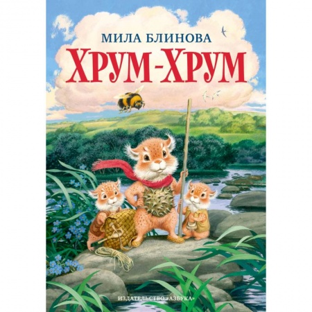 Сказки отечественных писателей, книга Хрум-Хрум купить по скидке