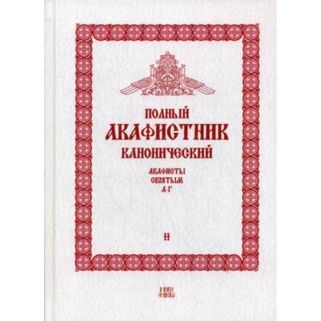 Богослужебные издания, книга Полный канонический акафистник купить по скидке