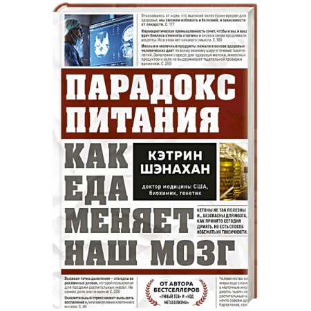 Питание при заболеваниях, книга Парадокс питания. Как еда меняет наш мозг купить по скидке