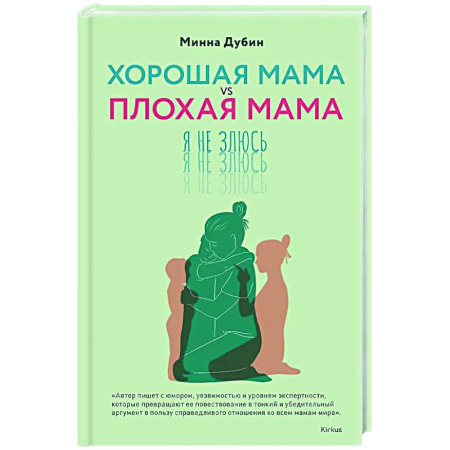 Психология отношений, книга Хорошая мама vs Плохая мама. Я не злюсь купить по скидке