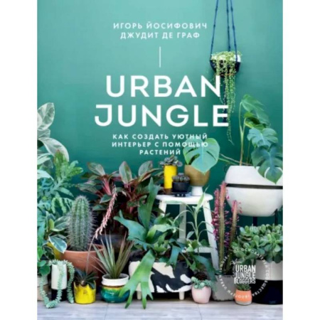 Общие работы о комнатных растениях, книга Urban Jungle. Как создать уютный интерьер с помощью растений купить по скидке