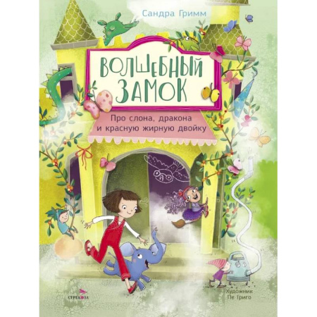 Приключения. Детективы, книга Про слона, дракона и красную жирную двойку купить по скидке