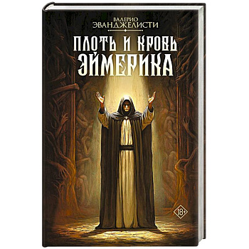 Плоть и кровь Эймерика