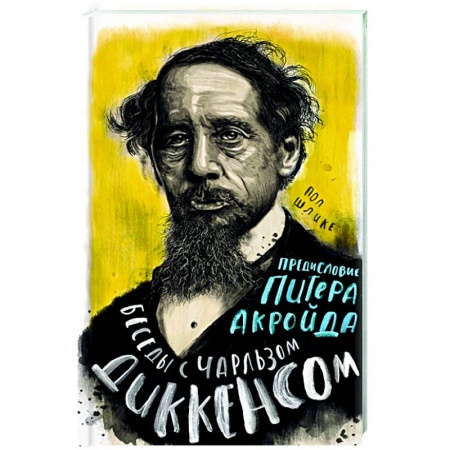 Мемуары, биографии деятелей культуры, искусства, книга Беседы с Чарльзом Диккенсом купить по скидке
