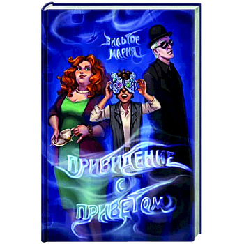 Привидение с приветом Привидение с приветом