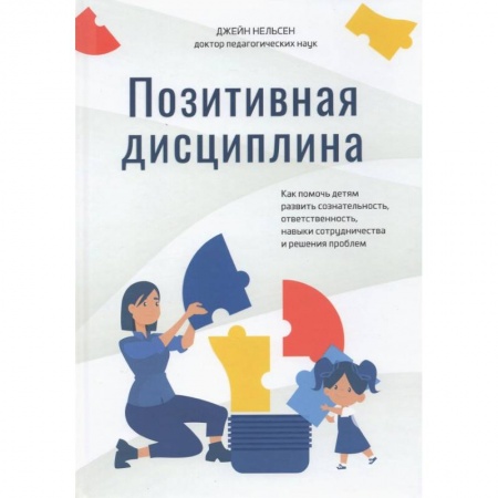 Книги для родителей, книга Позитивная дисциплина. Как помочь детям развить купить по скидке