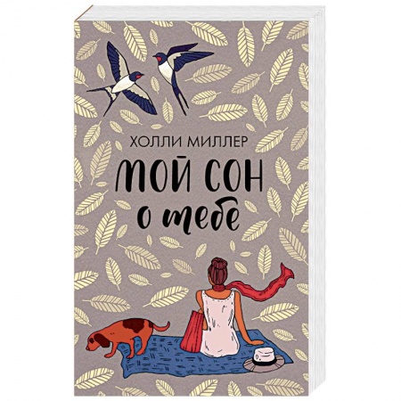 Зарубежный любовный роман, книга Мой сон о тебе купить по скидке