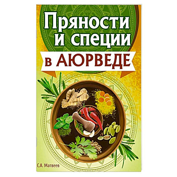 Пряности и специи в аюрведе