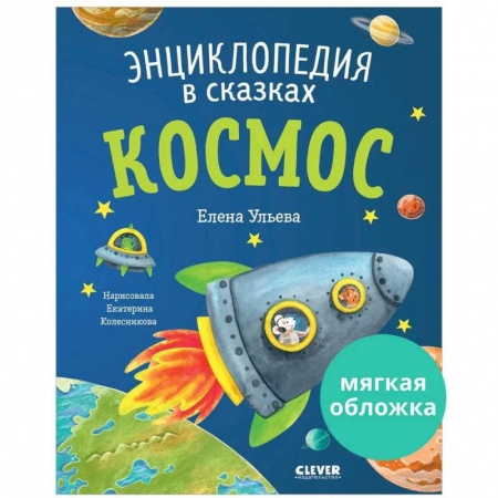 Все обо всем. Универсальные энциклопедии, книга Энциклопедия в сказках. Космос купить по скидке