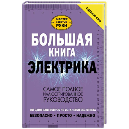 Сантехника, электрика, отопление, водоснабжение, книга Большая книга электрика. Самое полное иллюстрированное руководство купить по скидке