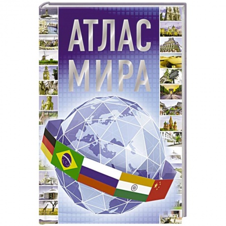 Атласы России и мира, книга Атлас мира купить по скидке