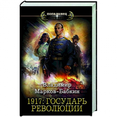 Русская фантастика, книга 1917. Государь революции купить по скидке