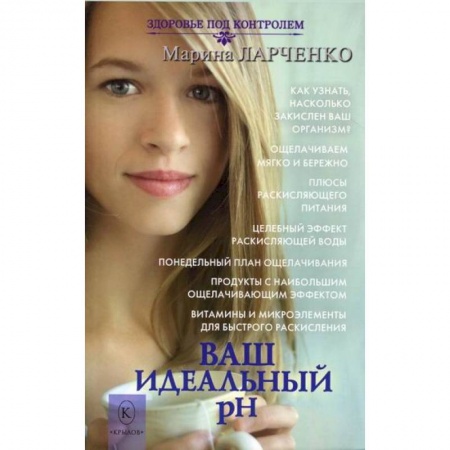 Питание при заболеваниях, книга Ваш идеальный pH, или 5 эффективных элементов раскисления для молодости, красоты и здоровья купить по скидке