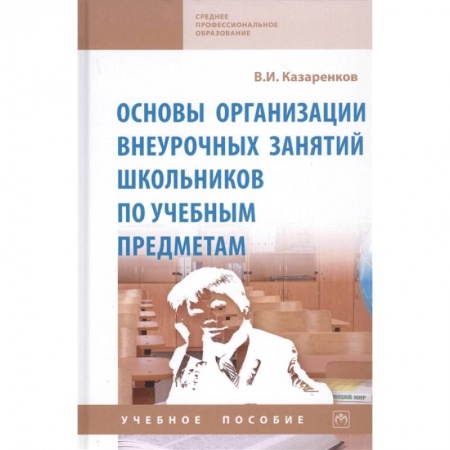 Учебно-воспитательная работа в школе, книга Основы организации внеурочных занятий школьников по учебным предметам. Учебное пособие купить по скидке
